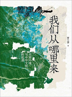 cover image of 我们从哪里来：史前环境与中华文明的起源